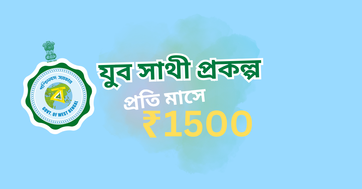 যুব সাথী প্রকল্প 2026