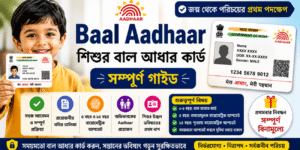 Baal Aadhaar Card: শিশুর বাল আধার কার্ড আবেদন, ডকুমেন্ট, বায়োমেট্রিক আপডেট ও সম্পূর্ণ তথ্য