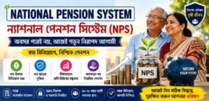 ন্যাশনাল পেনশন সিস্টেম ২০২৬