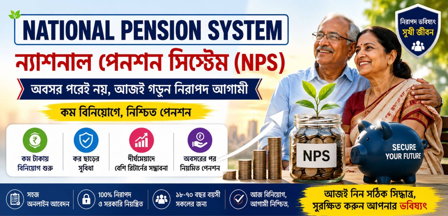 ন্যাশনাল পেনশন সিস্টেম ২০২৬