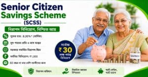 Senior Citizen Savings Scheme (SCSS): সুদের হার, যোগ্যতা, আবেদন পদ্দ্বতি, কর সুবিধা ও সম্পূর্ণ গাইড