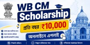 মুখ্যমন্ত্রী স্কলারশিপ: WB CM Scholarship ₹10,000