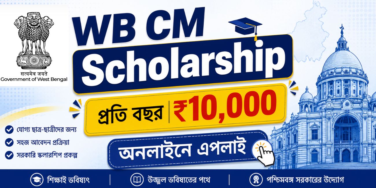 মুখ্যমন্ত্রী স্কলারশিপ: WB CM Scholarship ₹10,000