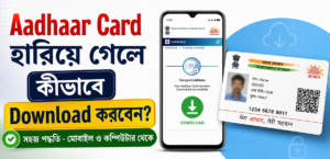 Aadhaar Card Download কীভাবে করবেন?