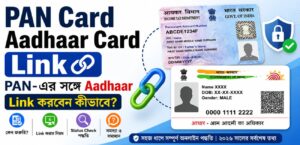 PAN Card Aadhaar Card Link: PAN-এরসঙ্গে Aadhaar Link করবেন কীভাবে?