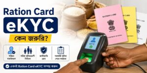 Ration Card ekyc: অনলাইনে ekyc কীভাবে করবেন, Status Check, প্রয়োজনীয় Documents, ও সম্পূর্ণ Process