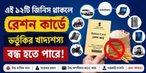 WB Ration Card এই ১২টি জিনিস থাকলে রেশন কার্ডে ভর্তুকির খাদ্যশস্য বন্ধ হতে পারে!