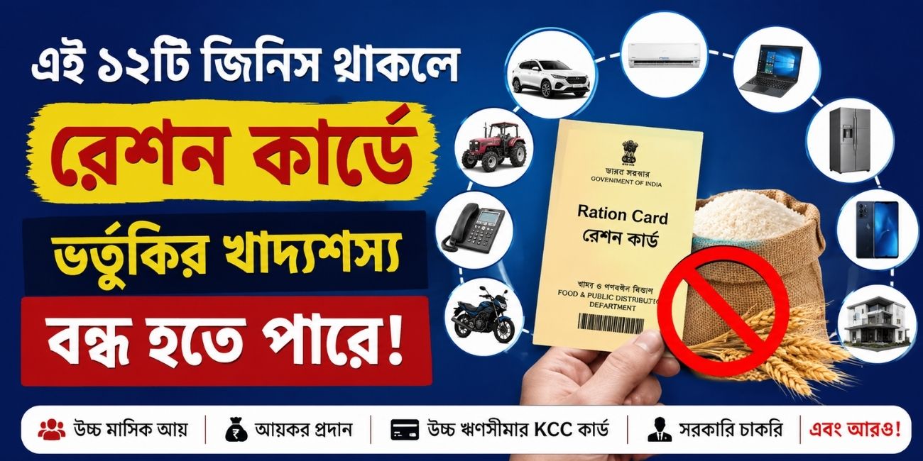 WB Ration Card এই ১২টি জিনিস থাকলে রেশন কার্ডে ভর্তুকির খাদ্যশস্য বন্ধ হতে পারে!