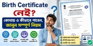 Birth Certificate নেই? কোথায় ও কীভাবে পাবেন, জেনে নিন সম্পূর্ণ নিয়ম