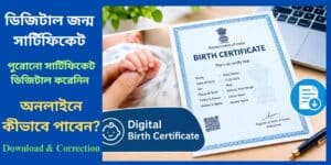 Digital Birth Certificate 2026: অনলাইনে Birth Certificate কিভাবে পাবেন? জেনে নিন