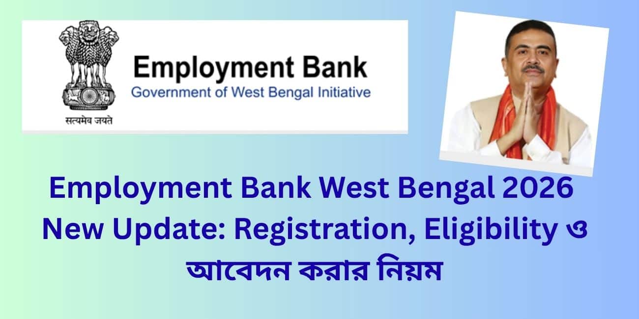 Employment Bank West Bengal 2026 New Update: Registration, Eligibility ও আবেদন করার নিয়ম