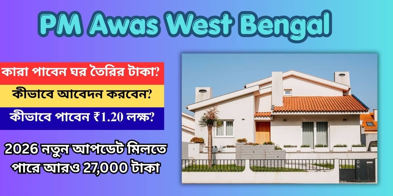 PM Awas West Bengal : কারা পাবেন ঘর তৈরির টাকা? কীভাবে পাবেন ₹1.20 লক্ষ? জেনে নিন