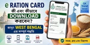 e Ration Card কী? কীভাবে e Ration Card Download করবেন? জানুন West Bengal-এর সম্পূর্ণ পদ্ধতি