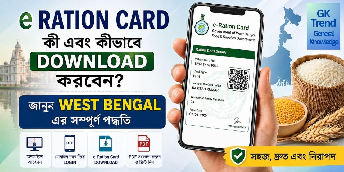 e Ration Card কী? কীভাবে e Ration Card Download করবেন? জানুন West Bengal-এর সম্পূর্ণ পদ্ধতি