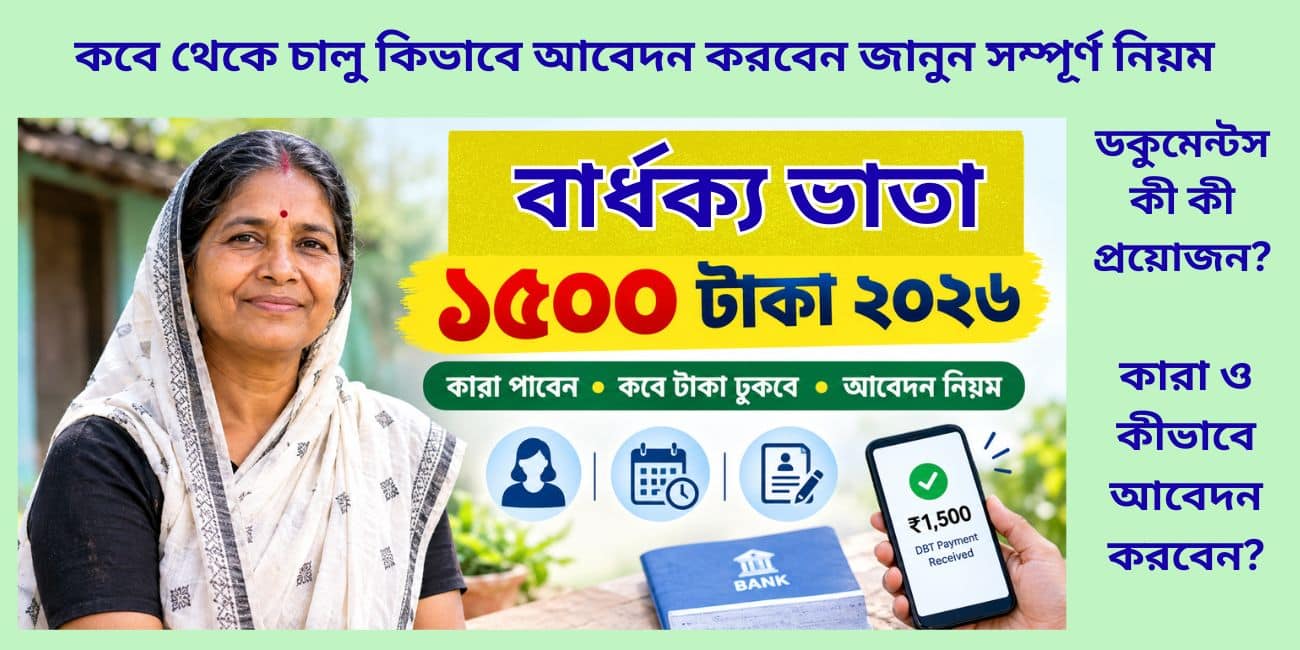 বার্ধক্য ভাতা 1500 টাকা 2026: কারা পাবেন, কবে থেকে টাকা ঢুকবে? জানুন নতুন আপডেট