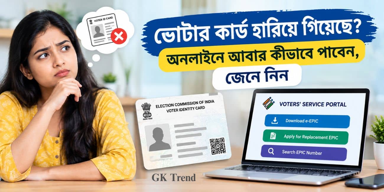 ভোটার কার্ড হারিয়ে গিয়েছে? অনলাইনে আবার কীভাবে পাবেন, জেনে নিন