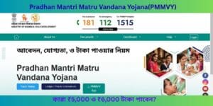 Pradhan Mantri Matru Vandana Yojana(PMMVY)