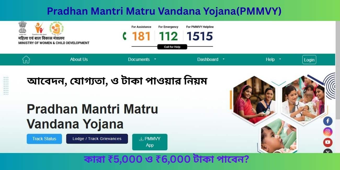 Pradhan Mantri Matru Vandana Yojana(PMMVY)