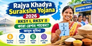 Rajya Khadya Suraksha Yojana 2026 অনলাইনে আবেদন করুন RKSY I & RKSY II