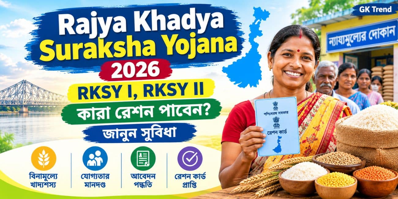 Rajya Khadya Suraksha Yojana 2026 অনলাইনে আবেদন করুন RKSY I & RKSY II